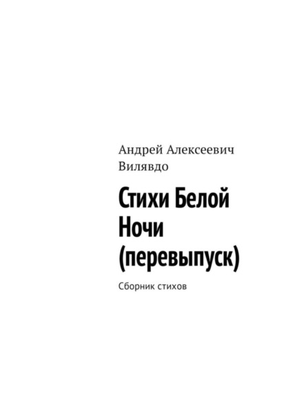 Андрей Алексеевич Вилявдо — Стихи белой ночи (перевыпуск). Сборник стихов