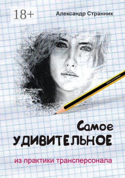 

Самое удивительное из практики трансперсонала