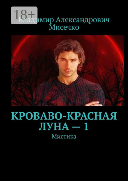 

Кроваво-красная луна – 1. Мистика
