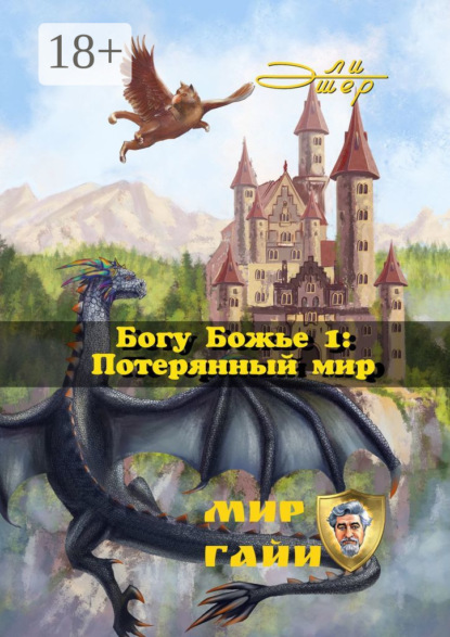 

Богу Божье – 1: Потерянный мир