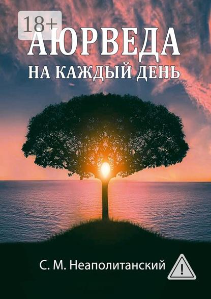 Аюрведа на каждый день. Секреты великого искусства жизни