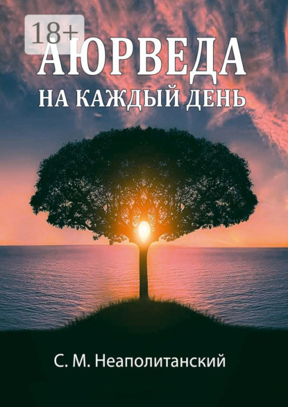 

Аюрведа на каждый день. Секреты великого искусства жизни