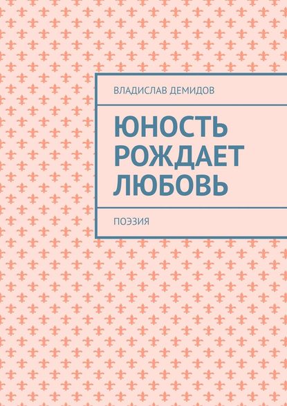 Владислав Демидов — Юность рождает любовь. Поэзия