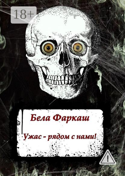 Ужас – рядом с нами!