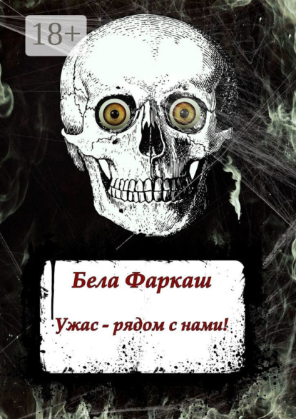 

Ужас – рядом с нами!