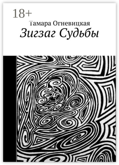 

Зигзаг Судьбы
