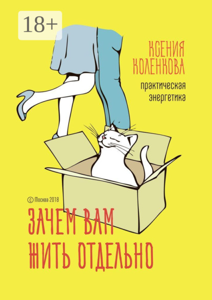 

Зачем вам жить отдельно. Практическая энергетика
