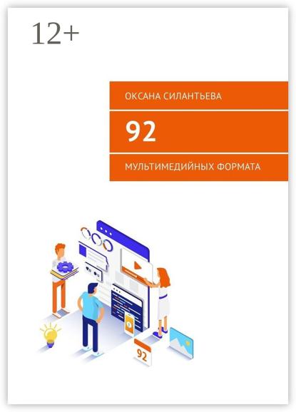 92 мультимедийных формата