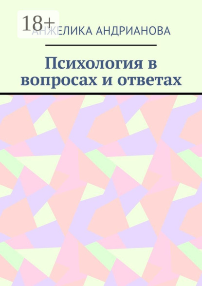

Психология в вопросах и ответах. Из опыта консультирования