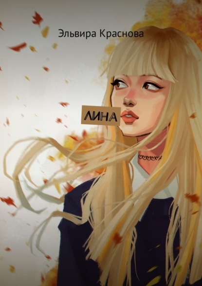 

Лина. Рассказы и размышления