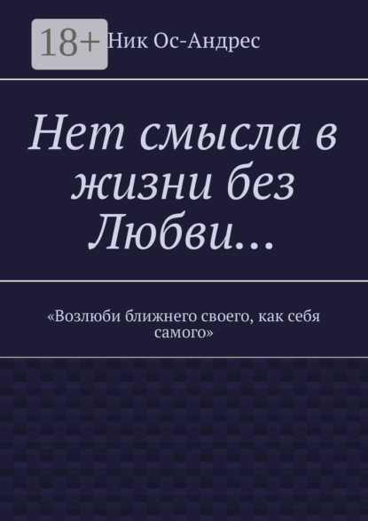 Ник Ос-Андрес — Нет смысла в жизни без любви…