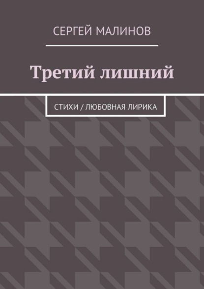 Сергей Малинов — Третий лишний. Стихи / Любовная лирика