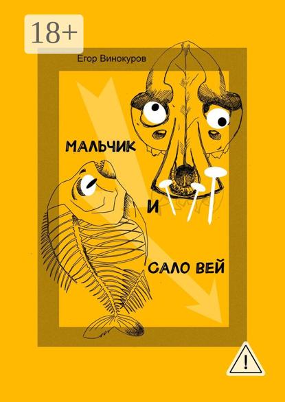 Мальчик и САЛОвей. Столкнулись старые враги и новые друзья