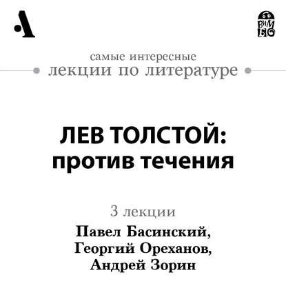Лев Толстой: против течения (Лекции Arzamas)