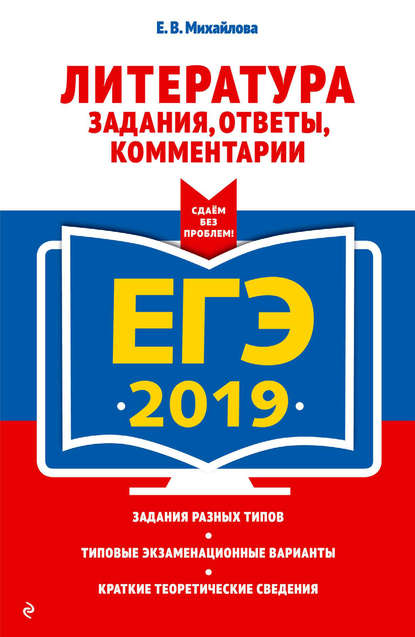ЕГЭ-2020. Литература. Задания, ответы, комментарии
