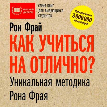 Как учиться на отлично? Уникальная методика Рона Фрая