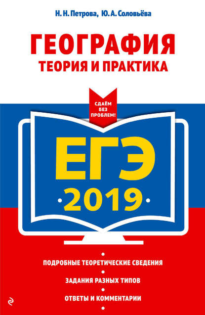 ЕГЭ-2020. География. Теория и практика