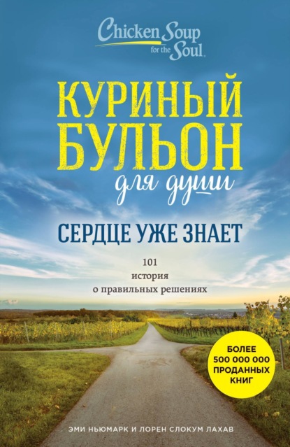 Эми Ньюмарк — Куриный бульон для души. Сердце уже знает. 101 история о правильных решениях