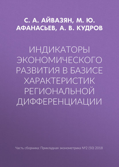Индикаторы экономического развития в базисе характеристик региональной дифференциации