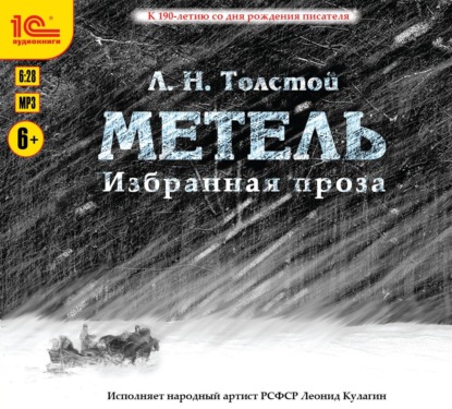Избранная проза. Метель. Отец Сергий. Утро помещика