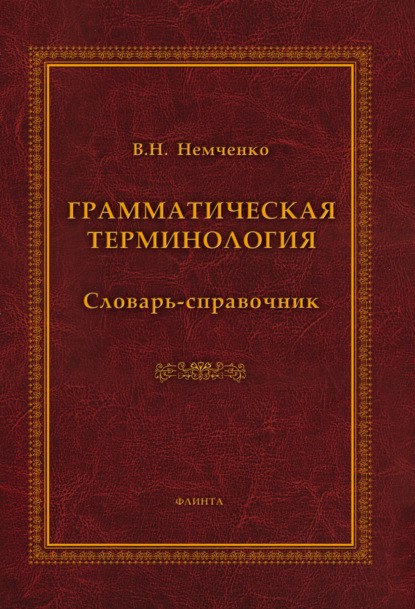 В. Н. Немченко — Грамматическая терминология. Словарь-справочник