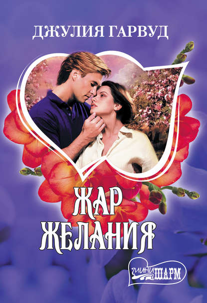 Жар желания