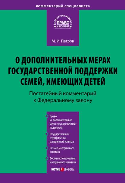 Комментарий к Федеральному закону от 29 декабря 2006 г. № 256-ФЗ «О дополнительных мерах государственной поддержки семей, имеющих детей» (постатейный)