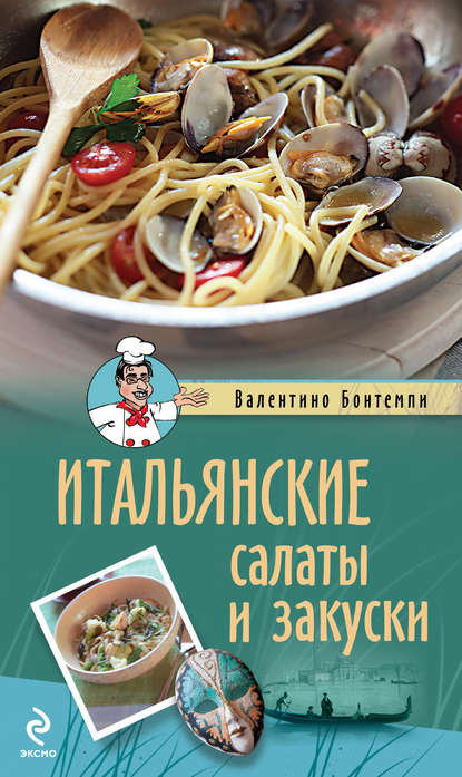 Итальянские салаты и закуски