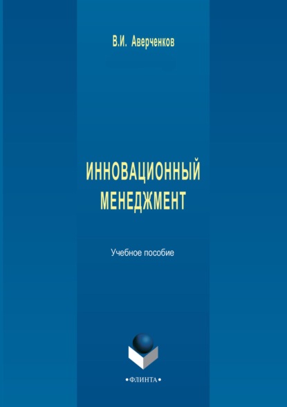 Инновационный менеджмент. Учебное пособие
