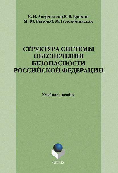 Структура системы обеспечения безопасности Российской Федерации: учебное пособие