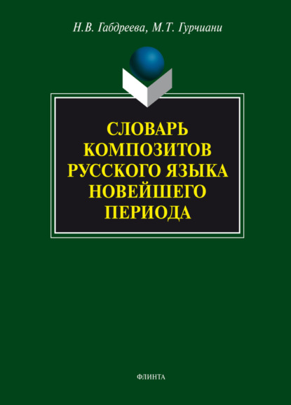 М. Т. Гурчиани — Словарь композитов русского языка новейшего периода