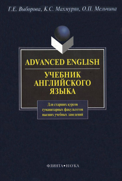 Advanced English. Учебник английского языка для гуманитарных факультетов вузов, факультетов переподготовки и факультетов повышения квалификации учителей иностранного языка