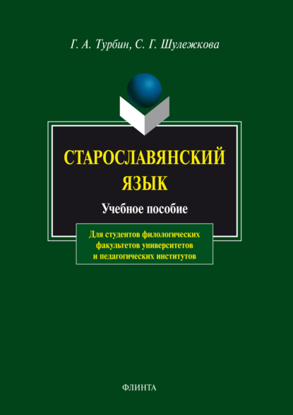 Старославянский язык. Учебное пособие