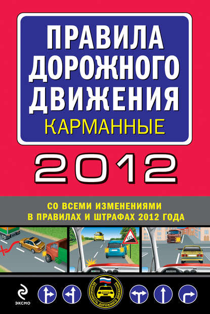 Сборник — Правила дорожного движения 2012 (карманные) (со всеми изменениями в правилах и штрафах 2012 года)