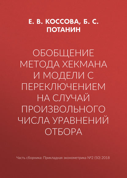 Обобщение метода Хекмана и модели с переключением на случай произвольного числа уравнений отбора