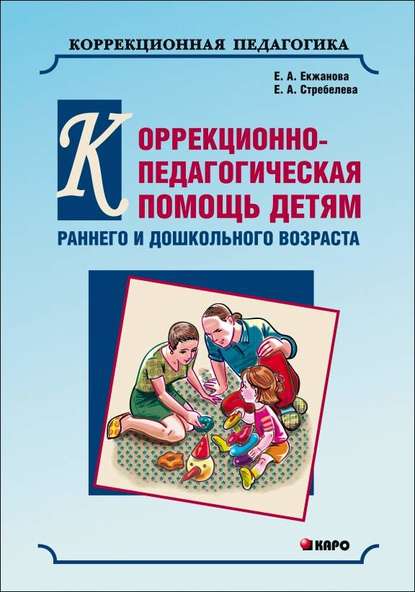 Е. А. Екжанова — Коррекционно-педагогическая помощь детям раннего и дошкольного возраста с неярко выраженными отклонениями в развитии