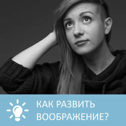 Аудиокнига «Как развить воображение», Петровна