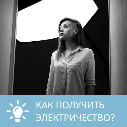 Аудиокнига «Как получить электричество», Петровна
