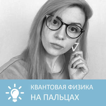 Аудиокнига «Квантовая физика на пальцах», Петровна
