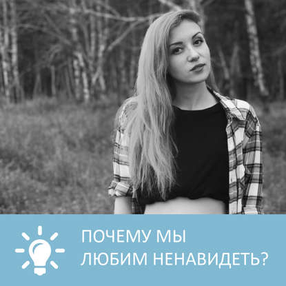 Аудиокнига «Почему мы любим ненавидеть», Петровна
