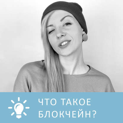 Аудиокнига «Что такое блокчейн», Петровна