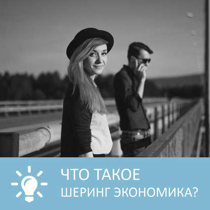 Аудиокнига «Что такое шеринг экономика или экономика совместного потребления», Петровна