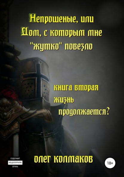 

Непрошеные, или Дом, с которым мне «жутко» повезло. Книга вторая. Жизнь продолжается