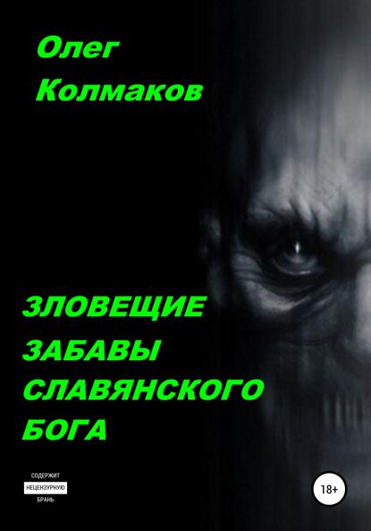 

Зловещие забавы славянского бога