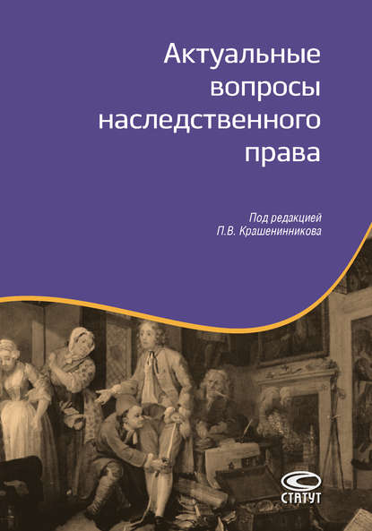 Коллектив авторов — Актуальные вопросы наследственного права