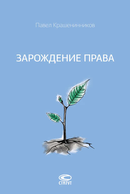 П. В. Крашенинников — Зарождение права