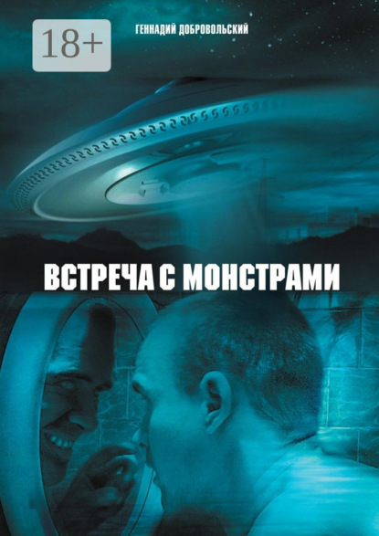 

Встреча с монстрами