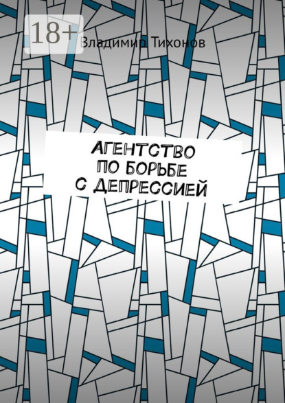 

Агентство по борьбе с депрессией