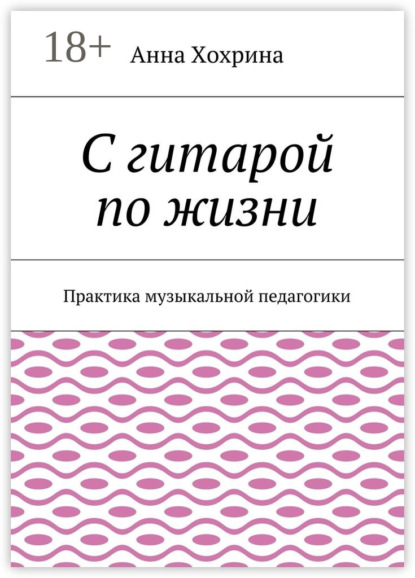 

С гитарой по жизни. Практика музыкальной педагогики