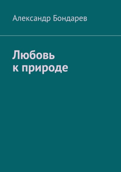 

Любовь к природе